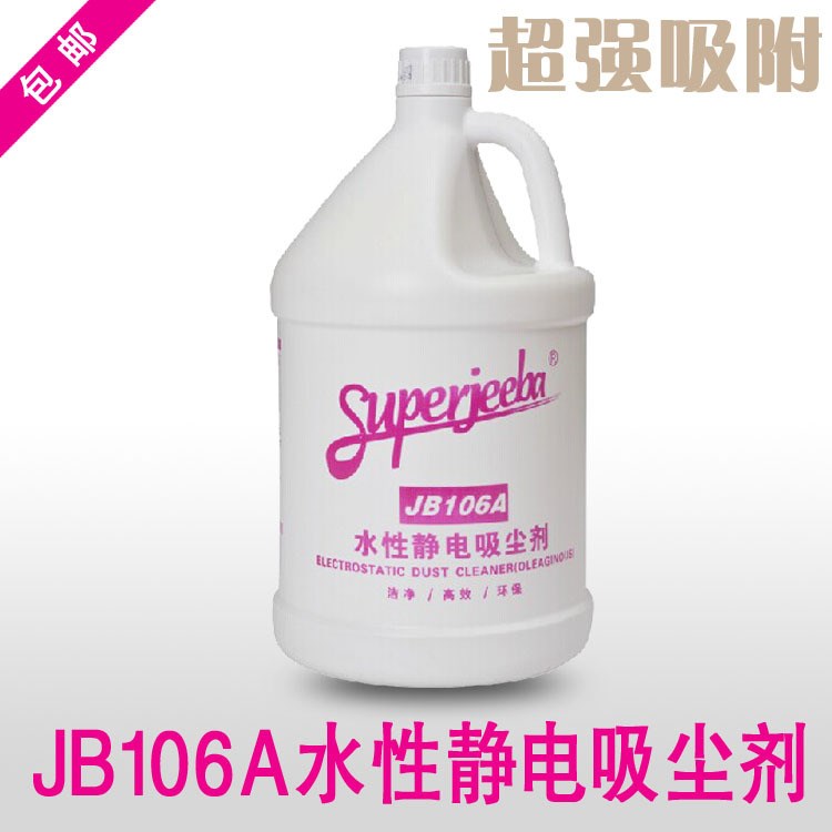 潔霸JB106A水性靜電吸塵劑 地拖油牽塵液強(qiáng)力吸塵家庭辦公樓酒店