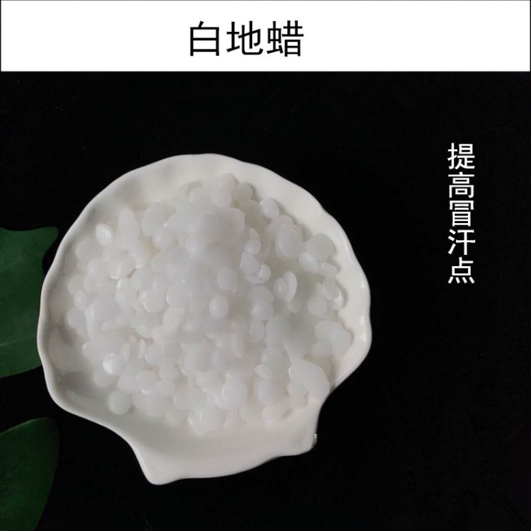 彩妝DIY原料 化妝品級(jí)高熔點(diǎn)白地蠟B  增加硬度蠟 500克裝