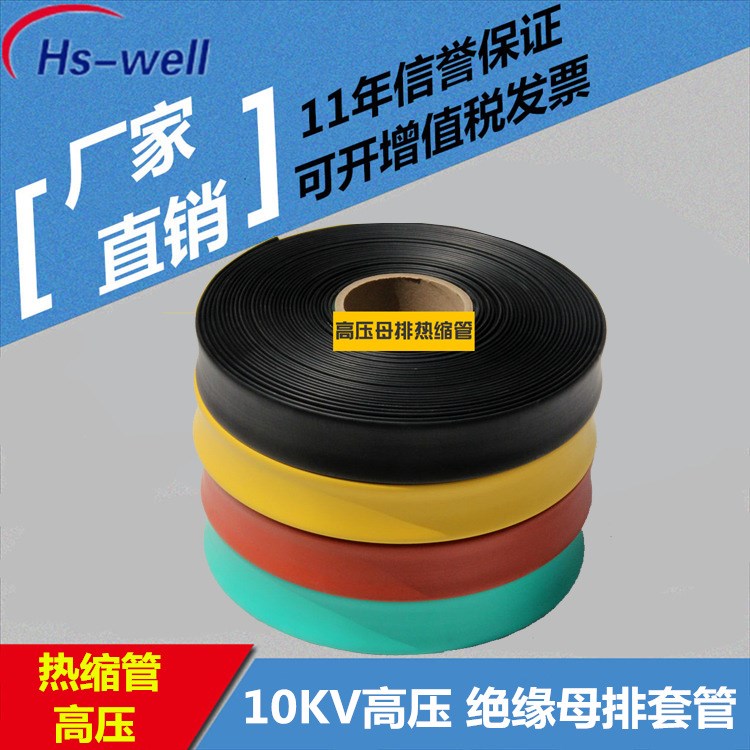 10KV高壓母排熱縮管廠家直銷(xiāo) 銅鋁母線阻燃絕緣熱縮套管量大從優(yōu)