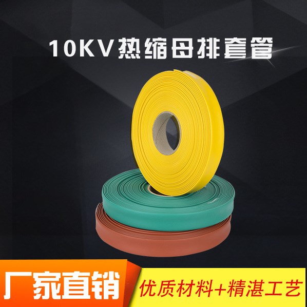 MPG母排熱縮套管10KV高壓絕緣阻燃銅排護(hù)套管&Phi;25-100mm 25米/卷