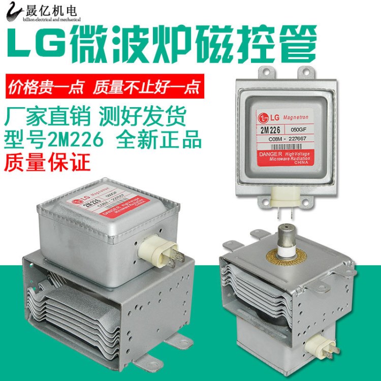 直銷原裝LG2M226微波爐磁控管通用配件加熱管微波管質保兩年