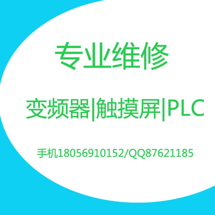 福建省海南省山西省四川省變頻器觸摸屏PLC維修電梯變頻器維修