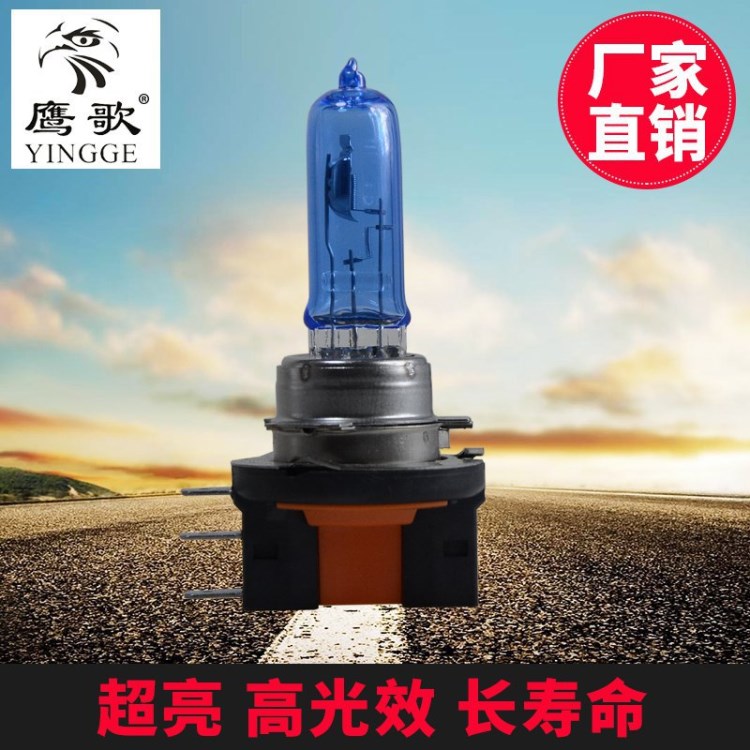 厂家直销汽车卤素灯泡 汽车大灯 H15 12V15/55W 前大灯 超白光