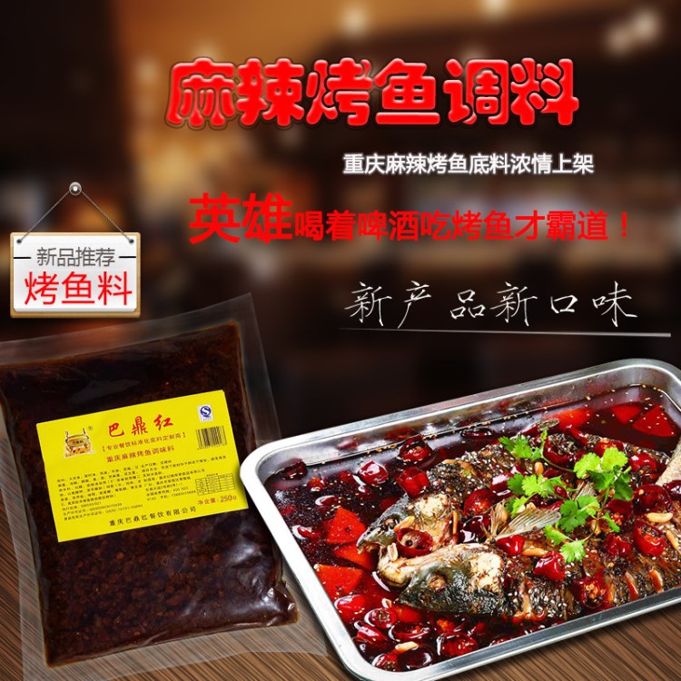 重慶廠家直營(yíng)麻辣烤魚特色調(diào)料燒烤泡椒醬料萬州烤魚底料250g批發(fā)