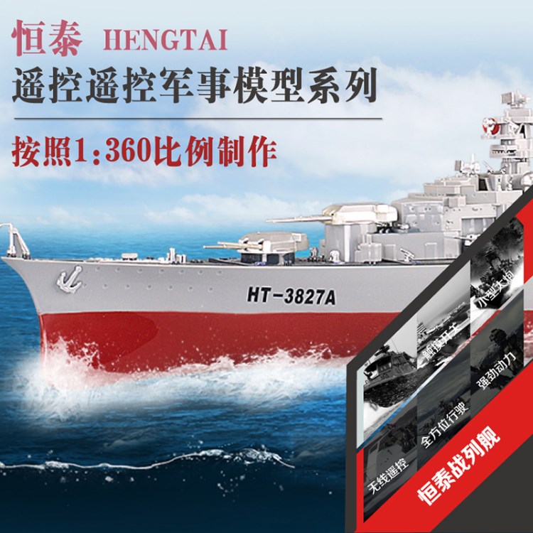 恒泰遙控玩具船 廠家直銷批發(fā)模型船 3827A戰(zhàn)列艦