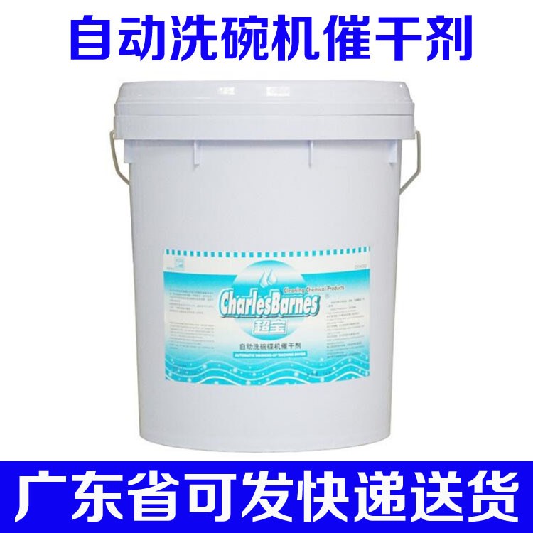 超寶自動(dòng)洗碗機(jī)催干劑DFH002廚房餐具機(jī)用快干清潔劑碗碟機(jī)直銷