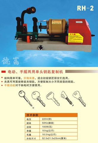 供應(yīng)鑰匙機(jī)|配匙機(jī)|RH-2|鑰匙復(fù)制機(jī)|手搖電動兩用機(jī)