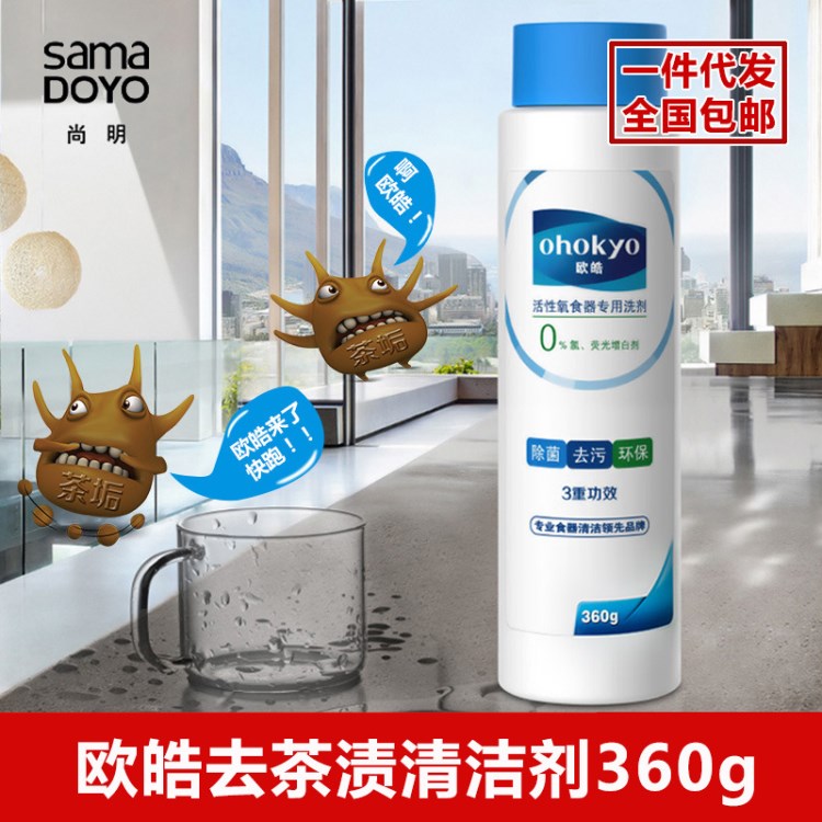 供應歐皓OH01茶垢清潔劑玻璃杯去茶漬污漬360g活性氧食器專用洗劑