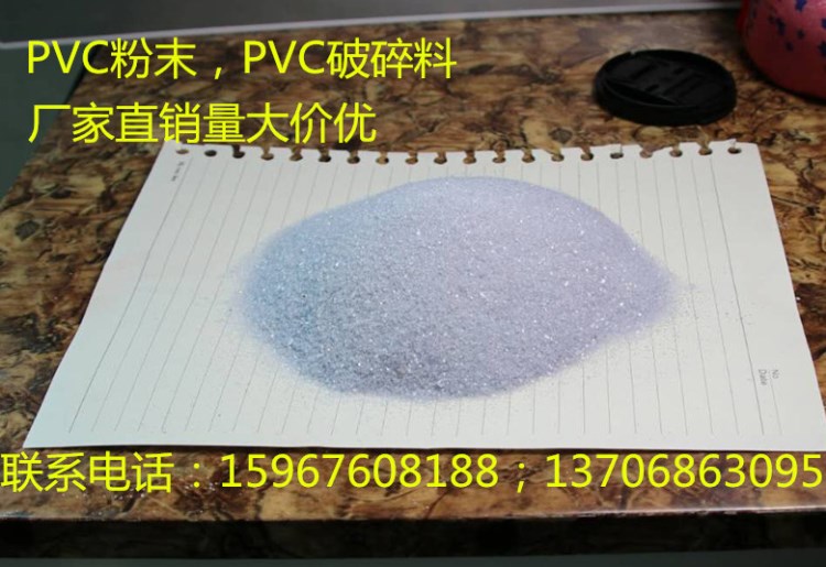 廠家直銷PVC粉末透明pvc二級(jí)級(jí)廢料再生料 pvc再生粉料 pvc破碎料