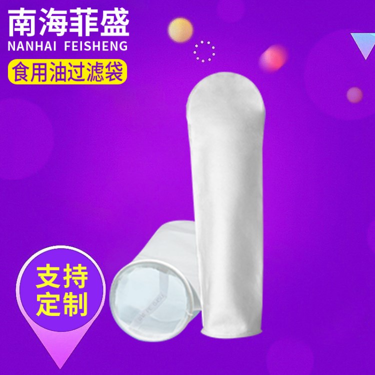 食用油過濾袋 PP過濾袋 無紡布過濾袋 尼龍過濾袋 濾網廠家直銷