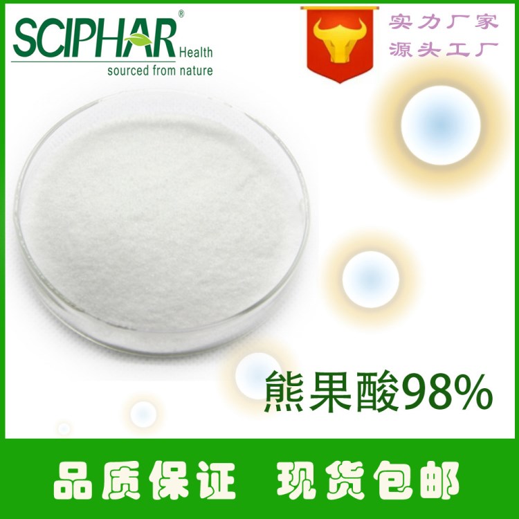 熊果酸98% 食品化妝品原材料 植物原料 /廠家森弗現(xiàn)貨