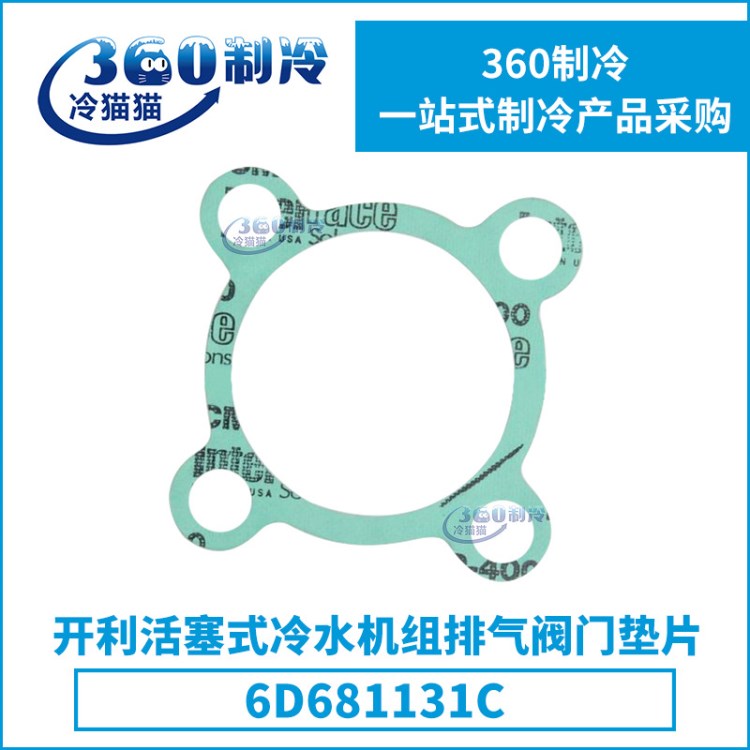 開利活塞式冷水機(jī)組排氣閥門墊片6D681131C中央空調(diào)機(jī)組配件