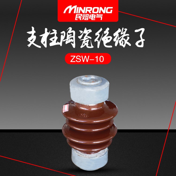 品牌廠家直銷ZS-10/4 ZSW-10/8 支柱陶瓷絕緣子 上海民熔電氣