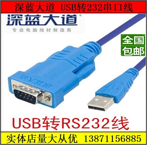 深藍(lán)大道 USB轉(zhuǎn)串口線USB轉(zhuǎn)RS232/DB9針com口串口連接線