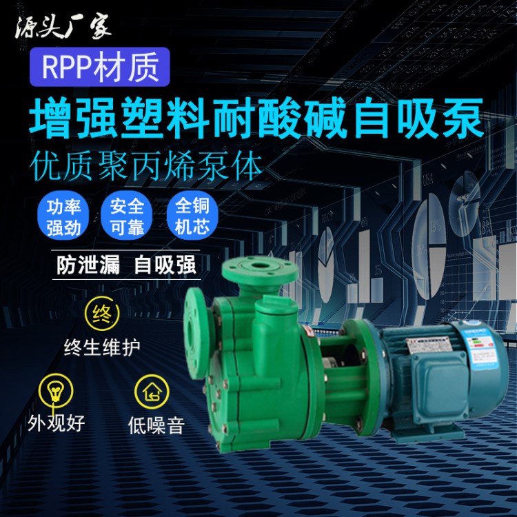 FSZ增強聚丙烯塑料耐腐泵 臥式離心自吸泵 防烯酸直聯式抽水泵