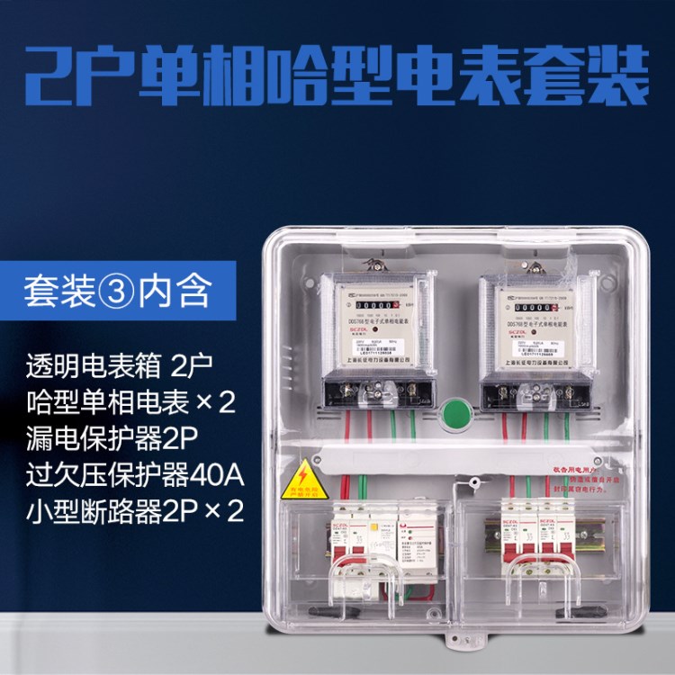 兩戶電表箱套裝 家用哈型單相電表過(guò)欠壓保護(hù)器電子式電度表火表