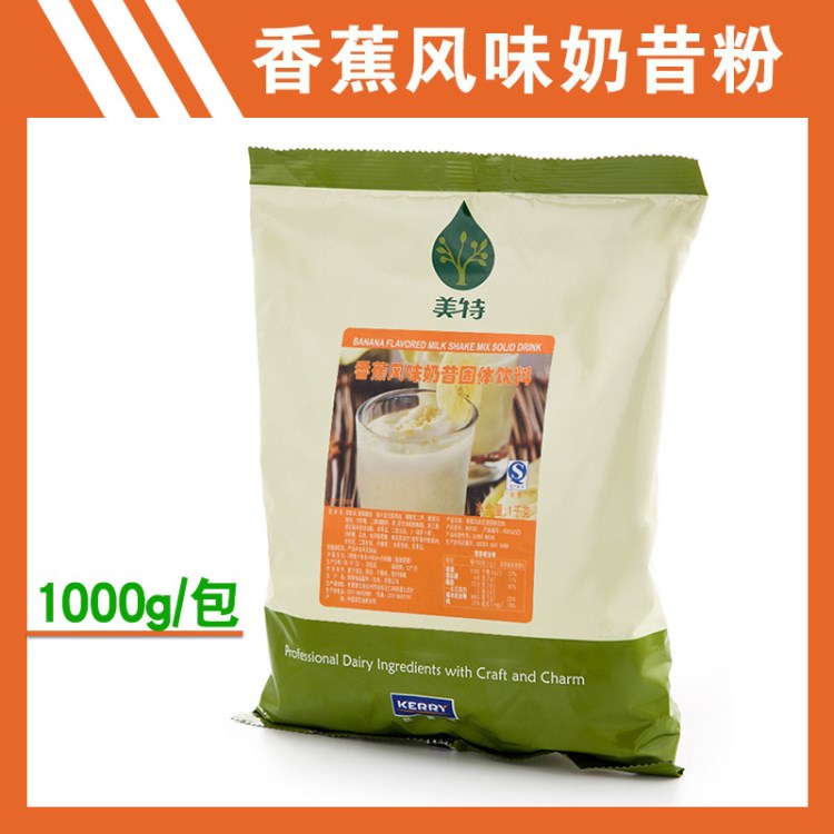 凱瑞香蕉奶昔粉1kg 美特香蕉奶昔粉奶茶伴侶咖啡奶茶原料2包包郵