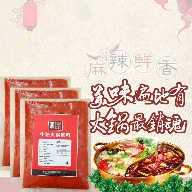 批發(fā)代發(fā)重慶牛油火鍋底料麻辣燙調(diào)味品關(guān)東煮湯料冒菜調(diào)料500