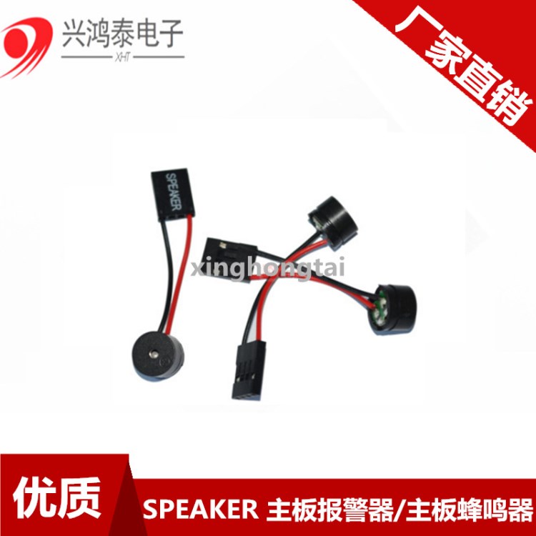 SPEAKER 主板報(bào)警器/主板蜂鳴器/機(jī)箱蜂鳴器/揚(yáng)聲器/電腦小喇叭