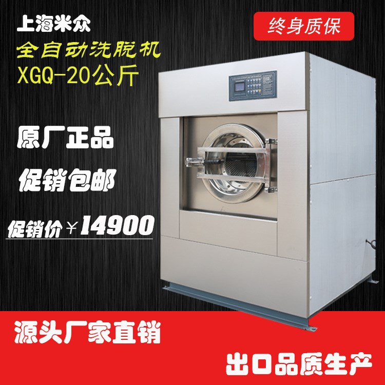 上海米眾20公斤全自動洗脫機，不銹鋼工業洗衣機廠家直銷