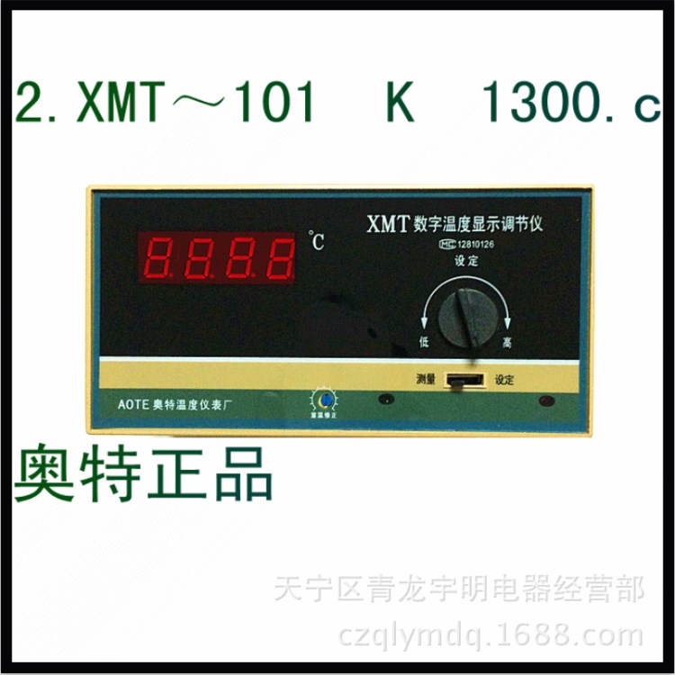 厂家直销/奥特/高精度数显温控表/温控仪。XMT～101型  K 1300.c