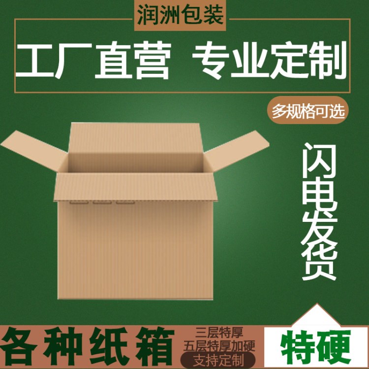 特硬紙箱定做三五層安徽南京電商打包裝箱快遞郵政小紙盒子1-12號(hào)