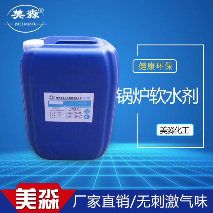 液体锅炉软水剂 软水除垢锅炉用 美淼化工厂家批发 锅炉软水剂