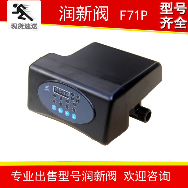 润新阀/过滤自动机头/全自动软化多路阀/F71P 型号 过滤软化