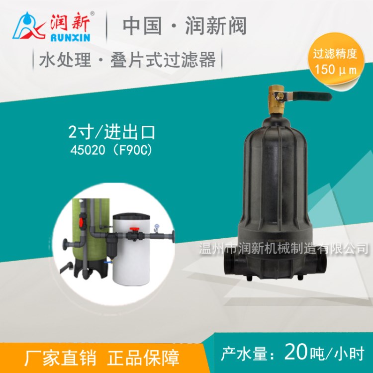 润新2寸水处理预处理泥沙手动叠片式净水过滤器45020 F90C