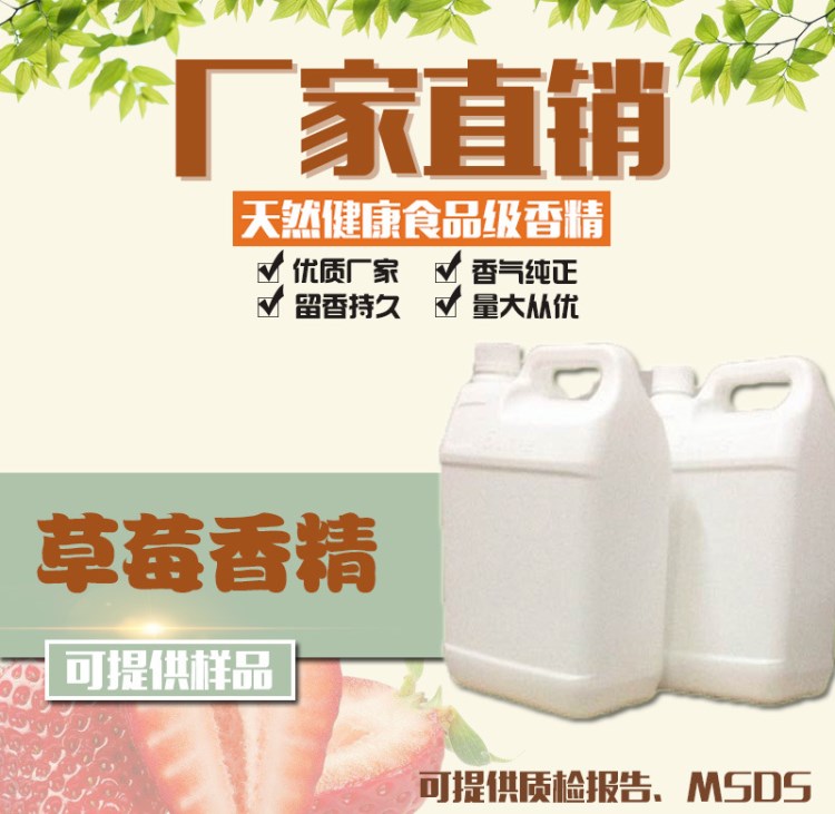 廠(chǎng)家直銷(xiāo) 食用草莓香精 冰淇淋 飲料  糖果專(zhuān)用