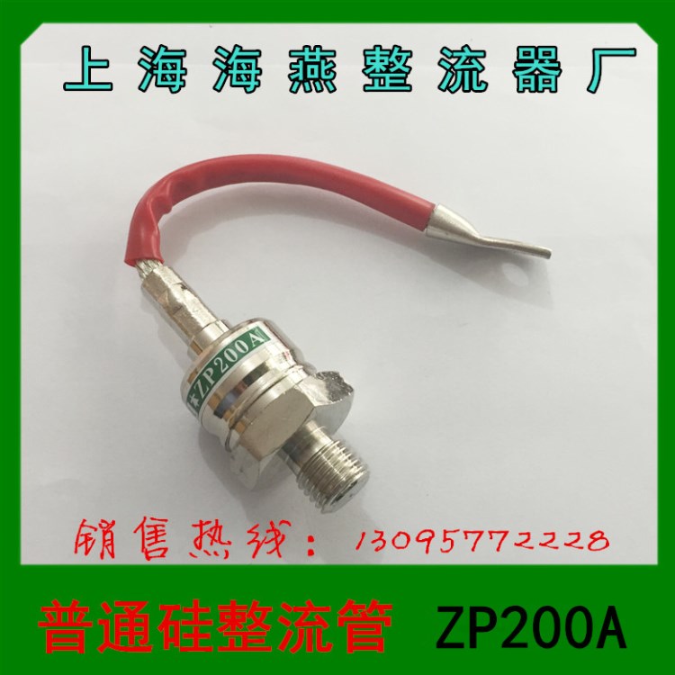 1 上海海燕整流器 普通硅整流管 ZP200A