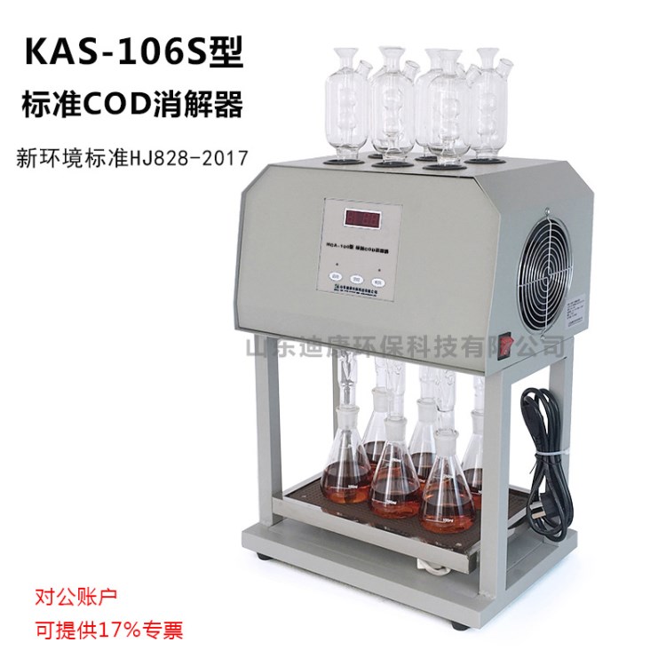 標準COD消解器cod消解儀檢測儀廠家直銷山東迪康批發KAS-106S型