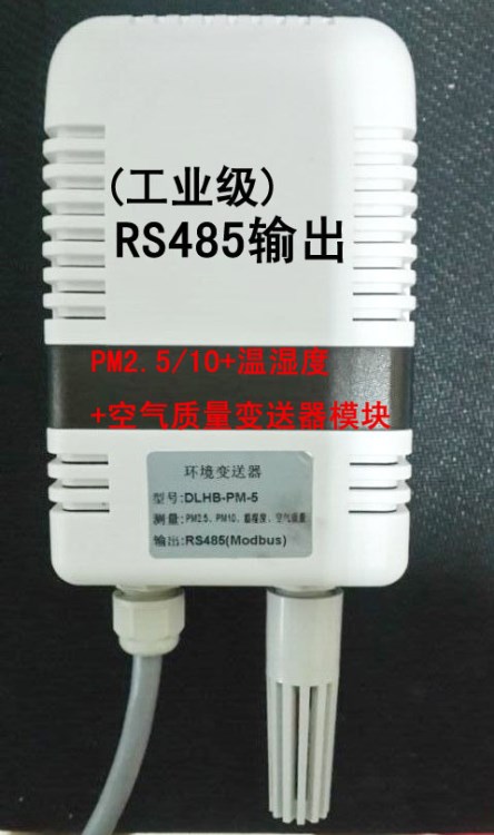 DLHB-PM2環(huán)境多參數(shù)變送器，PM2.5/+PM10+溫濕度,485輸出!