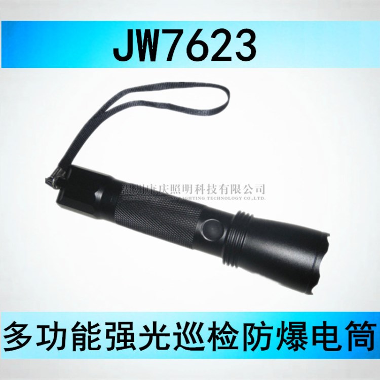 JW7623多功能強光巡檢防爆電筒、海洋JW7623同款