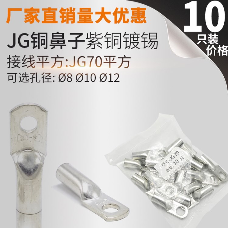 JG70-8/10/12 銅鼻子 線鼻子 船用線耳接線端子 電纜終端接頭