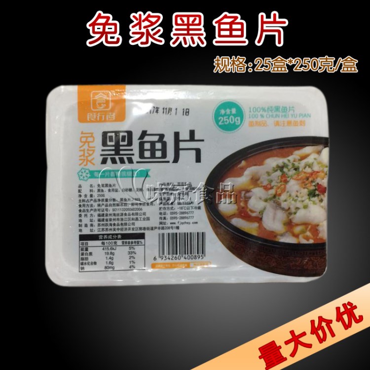 食行者免浆黑鱼片 25盒*250克 方便酸菜鱼水煮鱼食材半成品 火锅