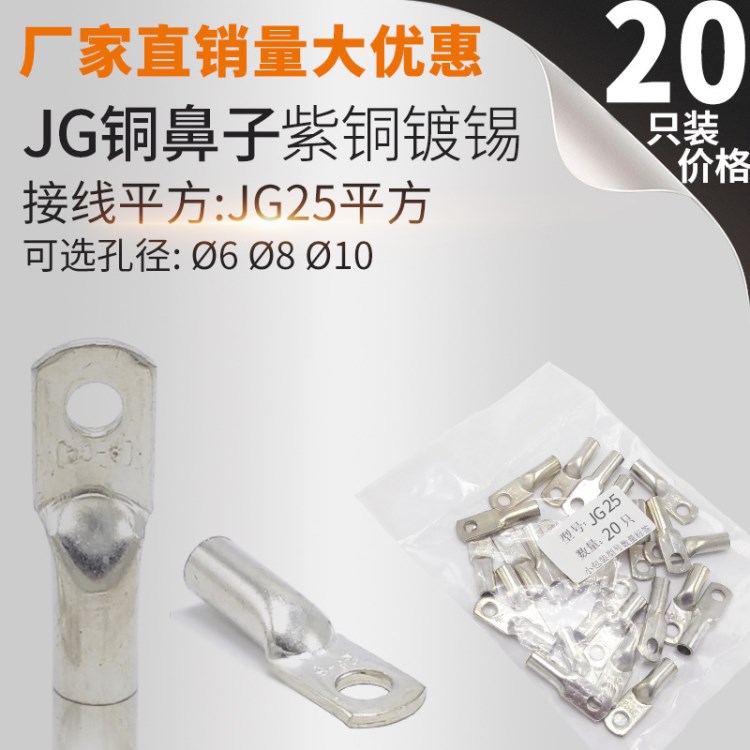 JG25-6/8/10 銅鼻子 線鼻子 船用線耳接線端子 電纜終端接頭