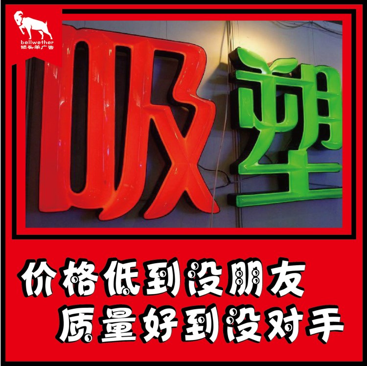 吸塑發(fā)光字 發(fā)光字 平面發(fā)光字 穿孔字 水晶字 制作安裝