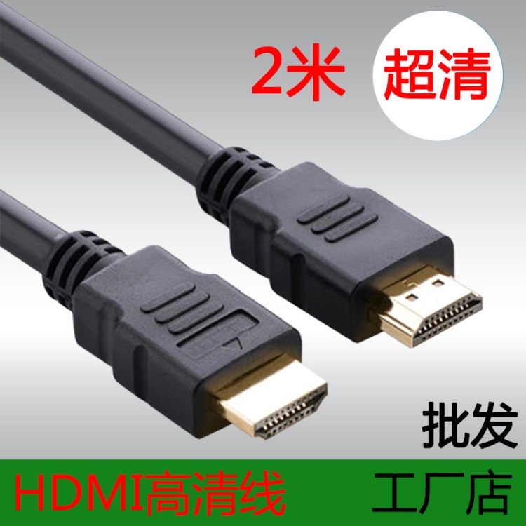 高清線hdmi數(shù)據(jù)線游戲機(jī)機(jī)頂盒子電腦電視監(jiān)控顯示器屏連接線2米