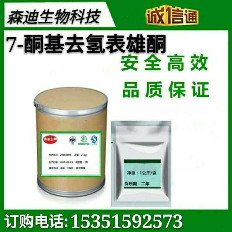 7-酮基去氫表雄酮 1kg/袋 7-酮基去氫表雄酮 566-19-8江蘇廠家