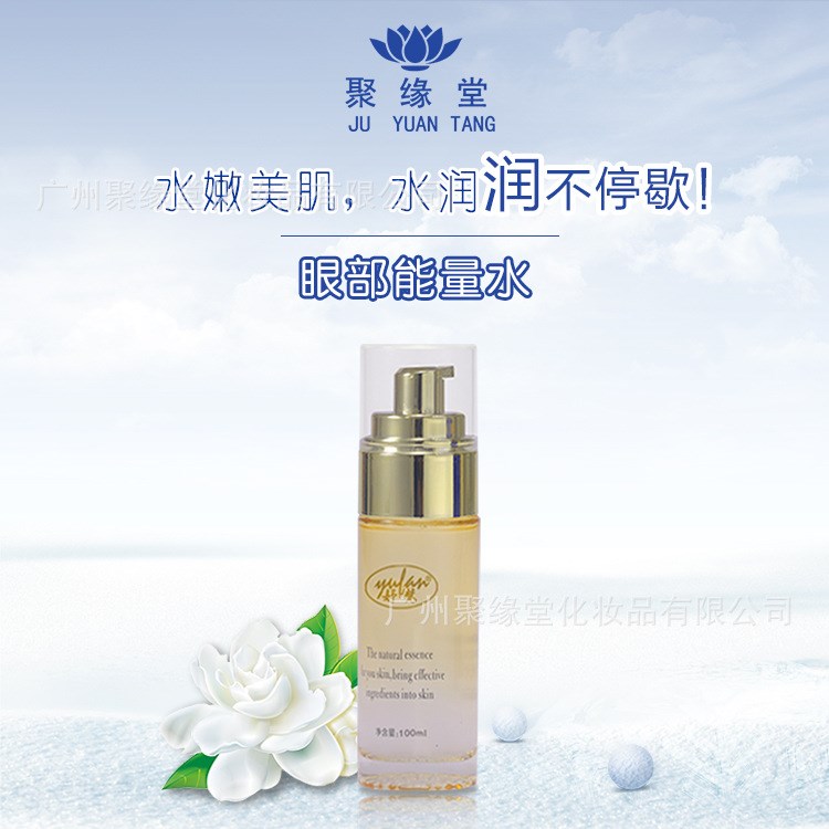 妤梵 眼部能量水100ml 聚緣堂廠家直銷代理加工 現貨 柔膚水批發