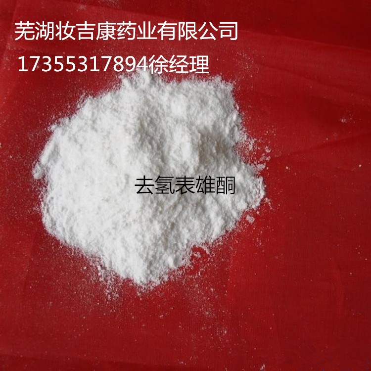 妝吉康供應 7-酮基去氫表雄酮 566-19-8 566-