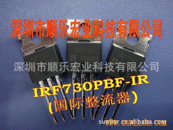 只做原裝IRF730PBF IRF830PBF 電源IC 場效應管 快恢復 順樂宏業(yè)
