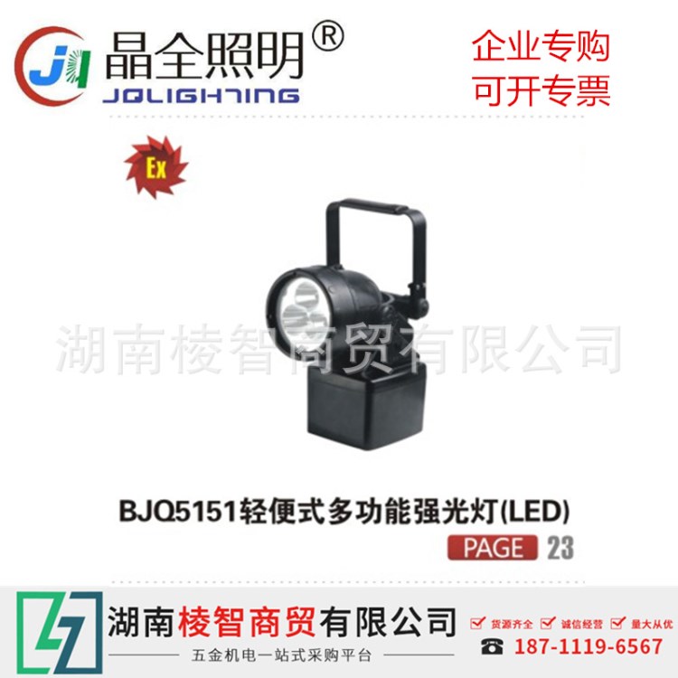 晶全照明LED輕便式多功能強(qiáng)光燈bjq5151鐵路電力消防燈具