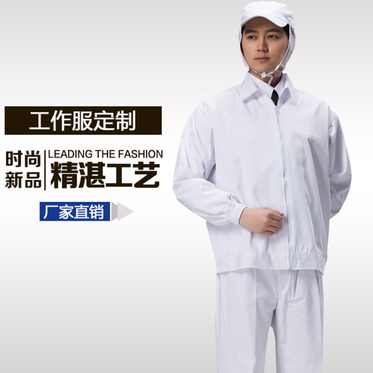 食品車間工作服白色長(zhǎng)袖男士春秋季款工藝套裝 防塵工裝批發(fā)