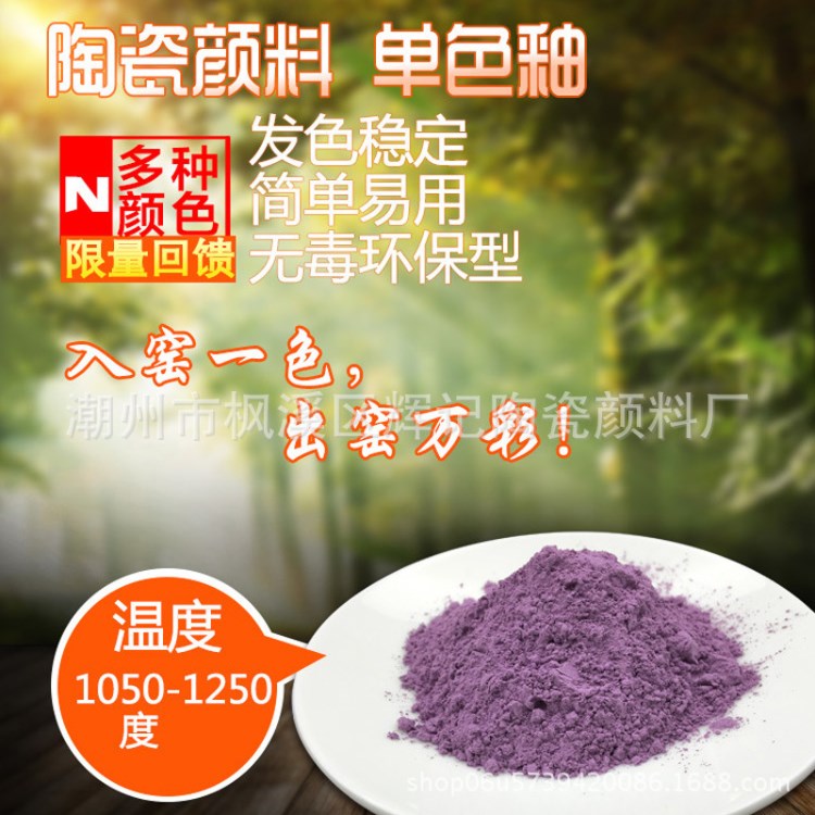 陶瓷顏料 陶瓷色料 紫色 丁香紫 高溫顏料耐高溫陶瓷釉料