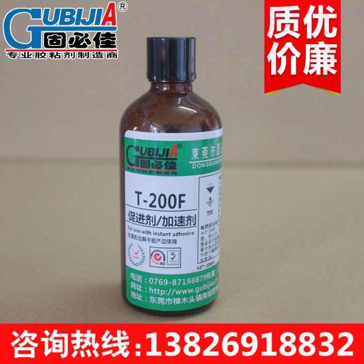 长期供应 T-200F-100ml增强粘性加速剂  固必佳瞬间胶活化加速剂