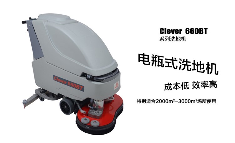 武漢保潔用手推式洗地機品牌廠家貝納特Clever660BT