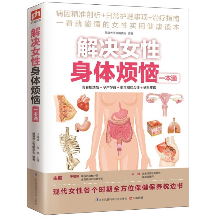 解決女性身體煩惱一本通（現(xiàn)代女性各個(gè)時(shí)期全方位保健保養(yǎng)枕邊書