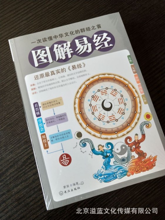 正版現(xiàn)貨 圖解易經(jīng) 全方位圖解美繪版 周易全書